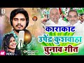     dhananjay lal yadav   kushboo uttam  rjd song  election song 2024