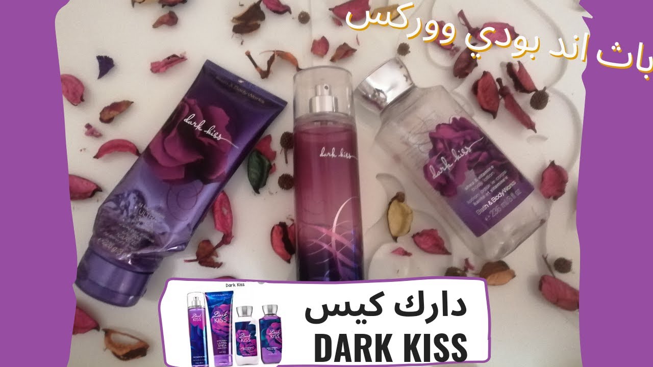 مجموعة دارك كيس من باث اند بودي ووركس(لو عروسة اوعي يفوتك الفيديو )