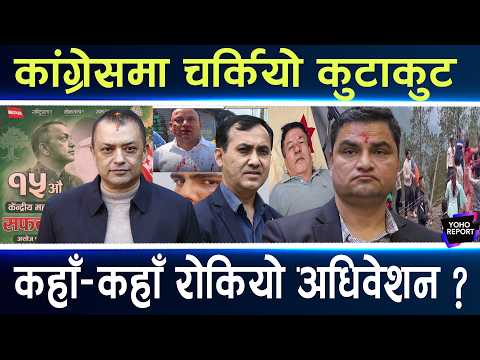 सुध्रिएको कांग्रेसको पारा उस्तै, आफ्नै नेताको दाँत झारे, मतपेटिका नै फ्याँके,केन्द्रीय सदस्य नै हारे