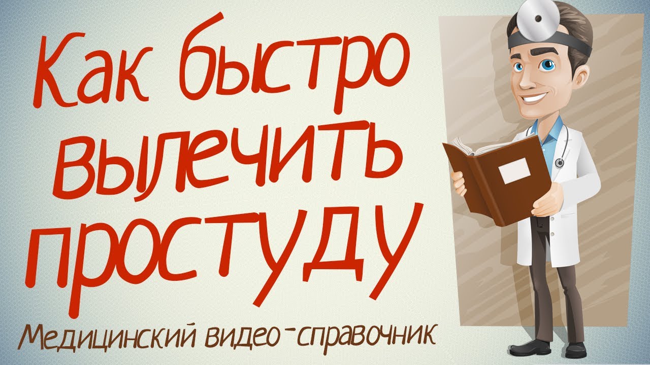 Грипп лечение! Чем лечить простуду и грипп у взрослых и ребенка.