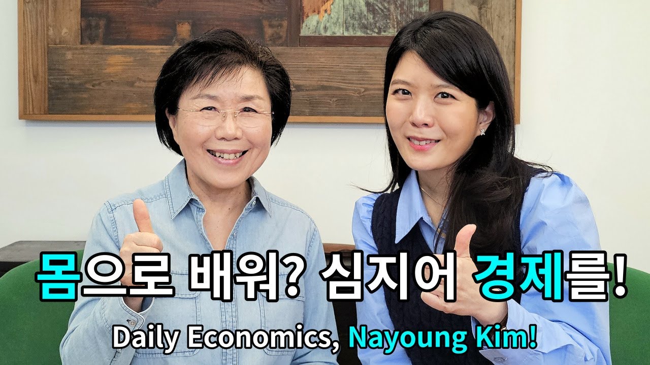 왜 핵인싸 김나영선생님과 아이들은 "경제가 쉬워요!" 외칠까? 특허 5개 보유한 베스트셀러 작가!? All about Economics with Nayoung Kim!