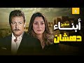مسلسل ابناء دهشان الحلقة 6 السادسة كاملة فاروق الفيشاوي نيرمين الفقي 