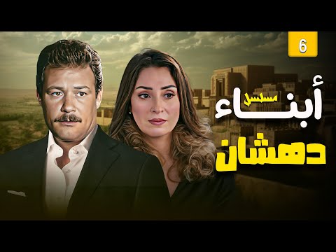 مسلسل ابناء دهشان الحلقة 6 السادسة كاملة فاروق الفيشاوي نيرمين الفقي 