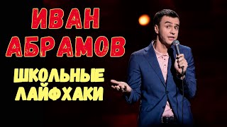 Иван Абрамов зажигает про Школьные Лайфхаки