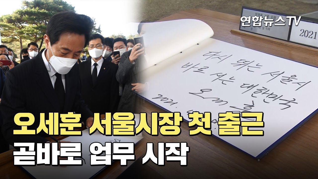 오세훈 서울시장 첫 출근…곧바로 업무 시작 / 연합뉴스TV (YonhapnewsTV)