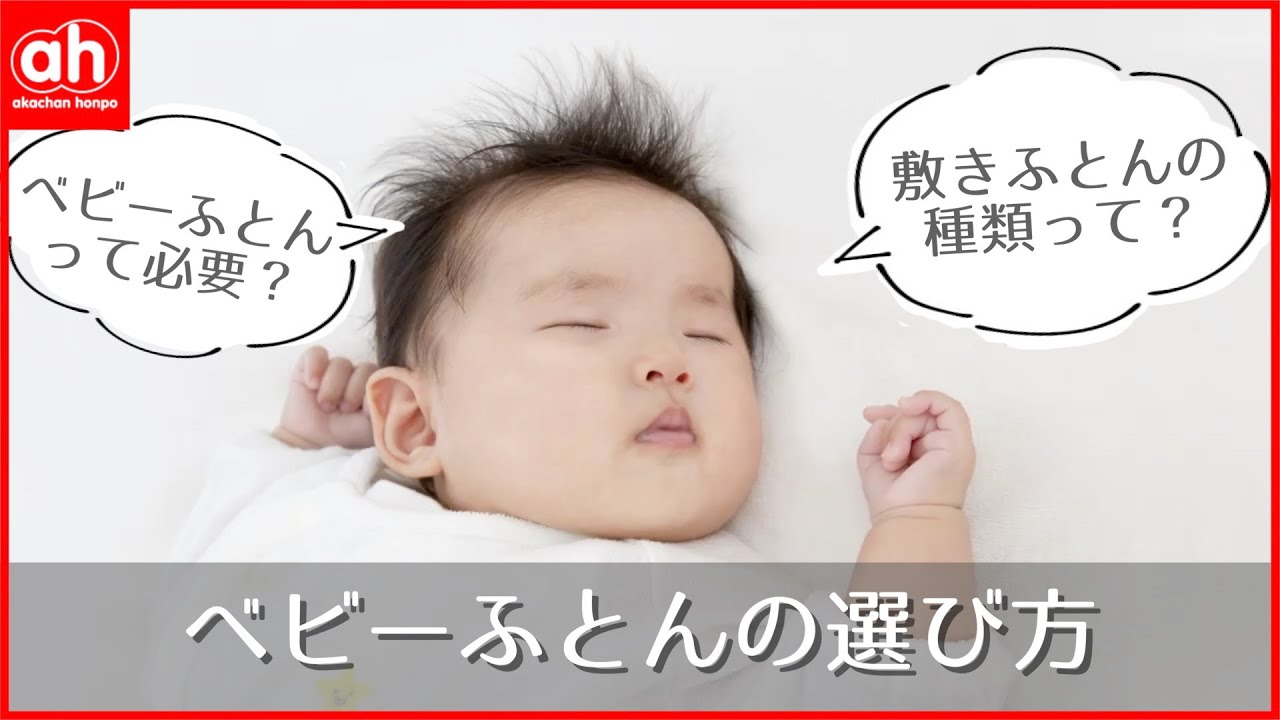 3分で分かる ベビー布団って必要 ベビー布団の選び方 出産準備 Youtube