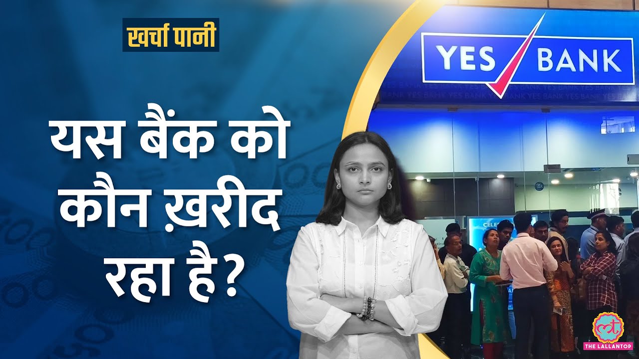 Yes Bank के दिन कैसे फिरे? बिकने पर RBI ने क्या कहा? Paras Defence Shares की कहानी|Kharcha Pani