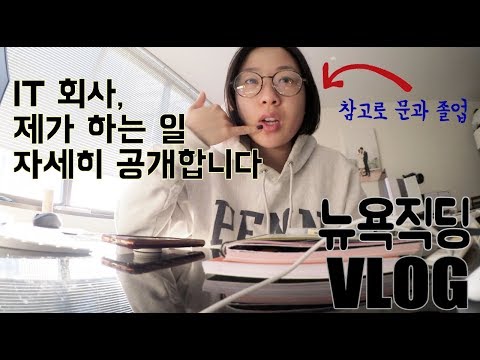 [🗽VLOG]일상 기록, 드뎌 <strong>업무</strong> 소개 (&amp;amp; 여러분 인턴쉽 기회!) <strong>ft</strong>. 뉴욕 VIP 샘플세일, 화사님표 짜파게티, 순두부 먹방