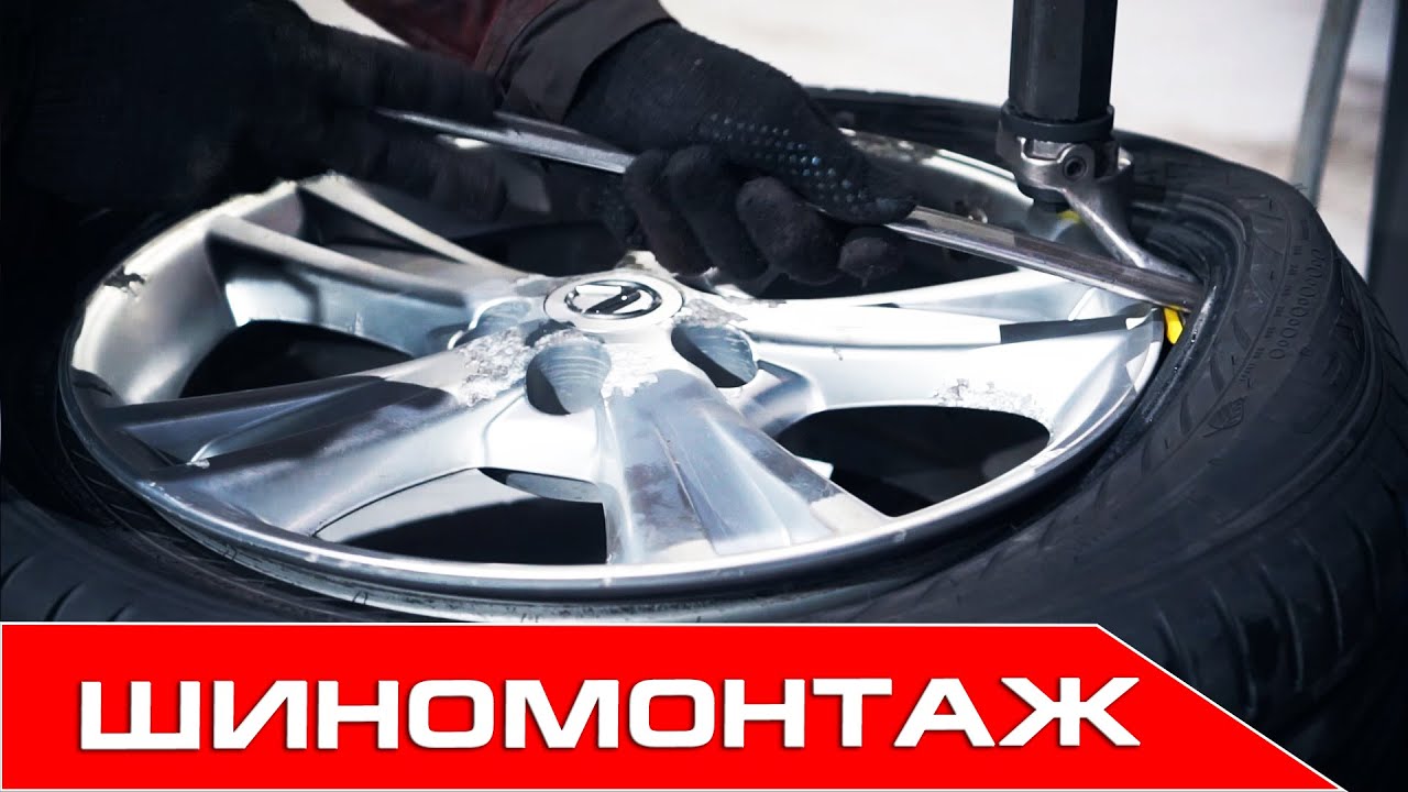Шиномонтаж, Качественный шиномонтаж в Москве) - YouTube