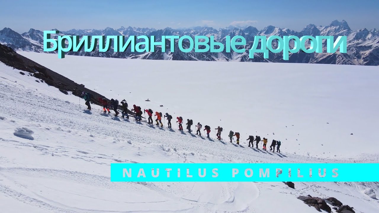 Наутилус Помпилиус, "Бриллиантовые дороги", кавер