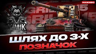 видео: 🔥 ПРОКАЧУЮ GRILLE 15! ЙДУ ДО 3 МІТОК — БУДЕ ЖОРСТКО! 💥 картинка: 🔥 ПРОКАЧУЮ GRILLE 15! ЙДУ ДО 3 МІТОК — БУДЕ ЖОРСТКО! 💥