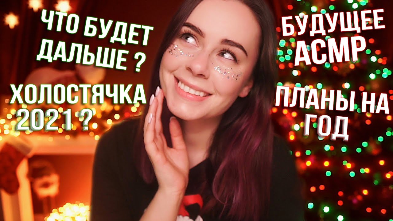 АСМР ОТКРОВЕННО ОБО ВСЕМ 🎄 2020 ПРОЩАЙ! ПРИВЕТ 2021! | ASMR BYE 2020 HELLO 2021