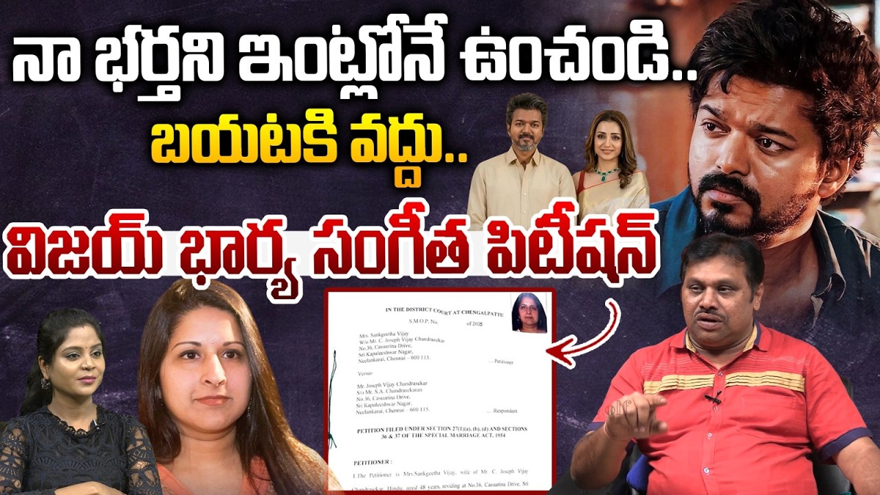 TVK Vijay Wife Sangeetha Sensational Comments: నా భర్తని ఇంట్లోనే ఉంచండి..! | Trisha | Wild Wolf