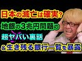 【日本滅亡は2023年?】日本の地銀は破綻した米銀行と「お金の問題がそっくり」な超ヤバい裏話。生き残る銀行はすでに決まってる裏話【 日経平均 都市伝説 株 ビットコイン 仮想通貨 ドイツ銀行 滅亡 】