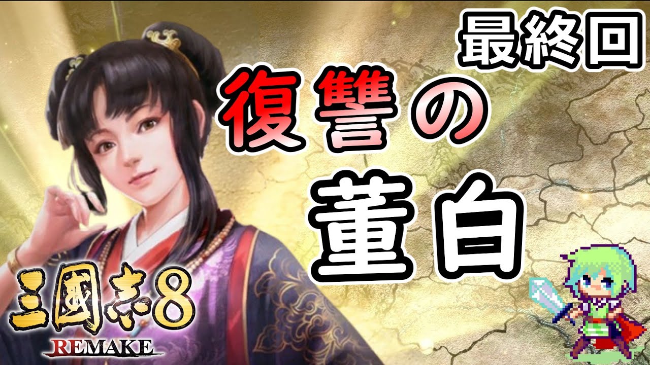 【三國志8 REMAKE】董白、董卓亡き後の長安で忠臣・馬騰の元に身を置き、呂布への復讐を謀る Part 5