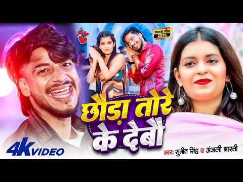#VIDEO ~ छौडा तोरे के देबैा ~ #Sumit Singh & #Anjali Bharti ~ Chauda Tore Ke Debo ~ New Maghi Video