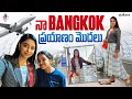  bangkok    cool by neel  sreevani  naveena  neelima vlogs  strikers