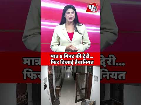 मात्र 5 मिनट की देरी... पड़ी भारी | Shorts | UP Ki Baat