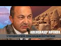 "Армяне Турции большие патриоты Армении, чем мы". Александр Хачиян