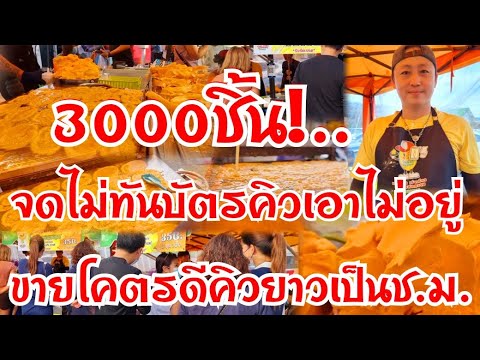 เฮ้ย!..จดกันไม่ทัน!..บัตรคิวเอาไม่อยู่ 3000ชิ้นทำไม่ได้หยุด ขายโคตรดี คนรอเป็นชั่วโมง