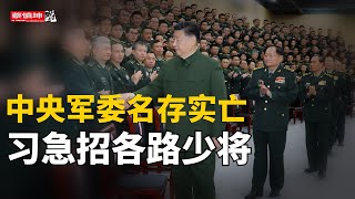懷仁堂政變可能性｜中央軍委名存實亡｜習急召各路少将｜習張最大分歧｜兩何之死｜副國級嚴禁串門｜地市級提名權上收｜馬興瑞官宣在即｜楊岳被廢｜胡錦濤抛棄令計劃｜ （20260204第931期）#熱門話題