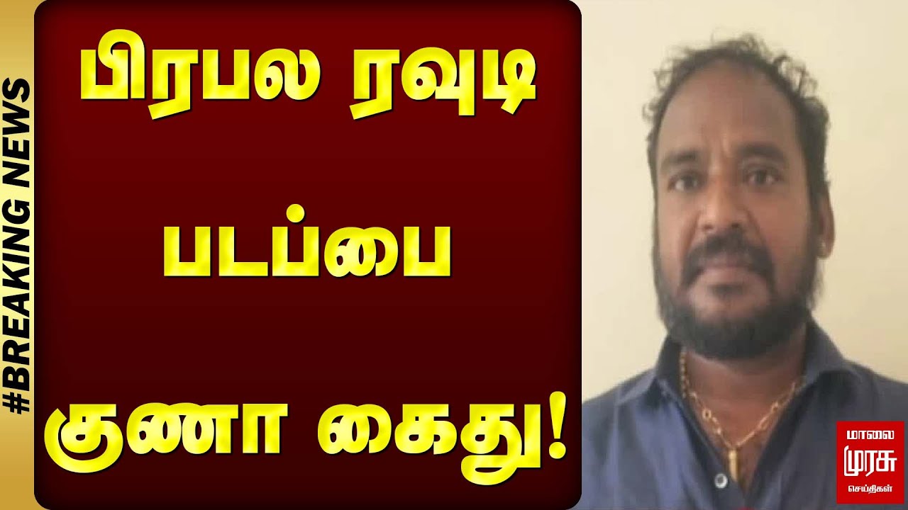 #BREAKING | பிரபல ரவுடி படப்பை குணா கைது! | Malai Murasu | Padappai Guna Arrest