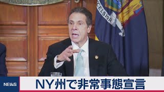 ＮＹ州で非常事態宣言