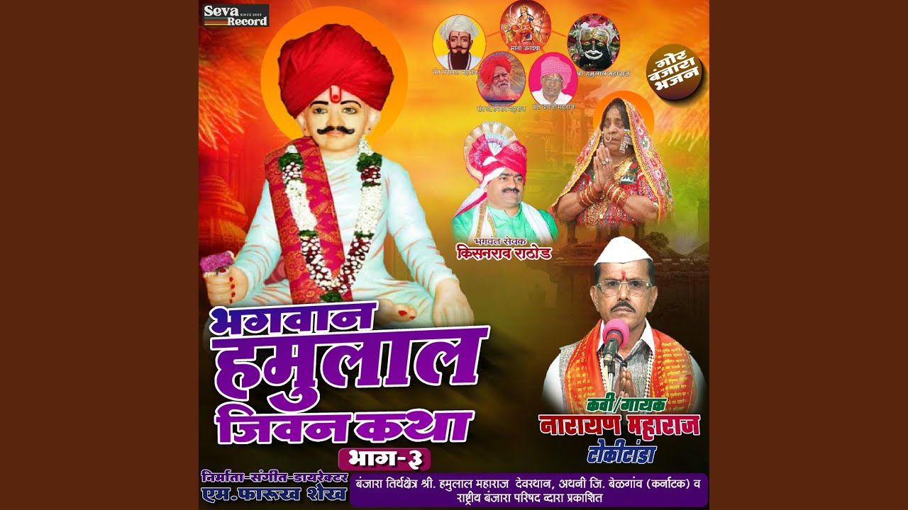 Bhagwan Hamulal Jeevan Katha Vol-03