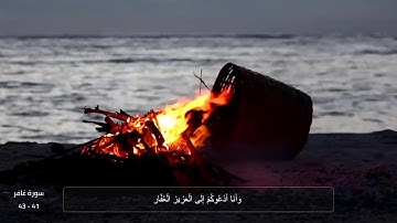 سورة غافر - تلاوة هادئة " ويا قوم مالي أدعوكم إلى النجاة وتدعونني إلى النار "