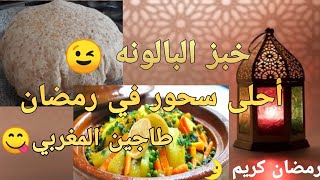 سحور رمضان في الحجر الصحي ?الخبز العربي (خبز البالونه)من دون فرن صحي وسهل مع طاجين المغربي?