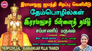 தேம்பொழில்கள் II இராமாநுசர் பிள்ளைத் தமிழ் II THEMPOZHILGAL  II RAAMAANUJAR PILLAI THAMIZH