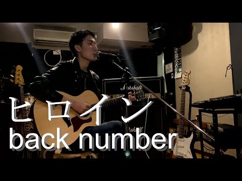 【弾き語り】【backnumber】ヒロイン　by Trialogue_