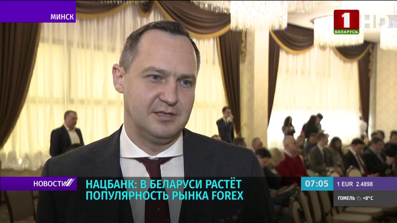 В Беларуси растет популярность рынка Форекс - сюжет "Беларусь-1" - YouTube