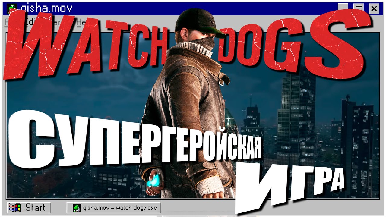 МОДЫ ВОСКРЕСИЛИ WATCH DOGS