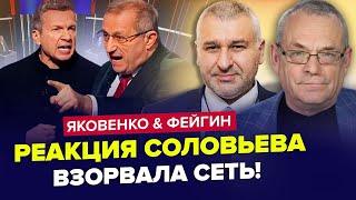 Гість ЗАТКНУВ СОЛОВЙОВА просто в ефірі! Не встигли видалити | ФЕЙГІН & ЯКОВЕНКО | Найкраще