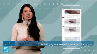 غضب في الجزائر بعد تجسس حارس سكن جامعي على الطالبات • فرانس 24 / FRANCE 24