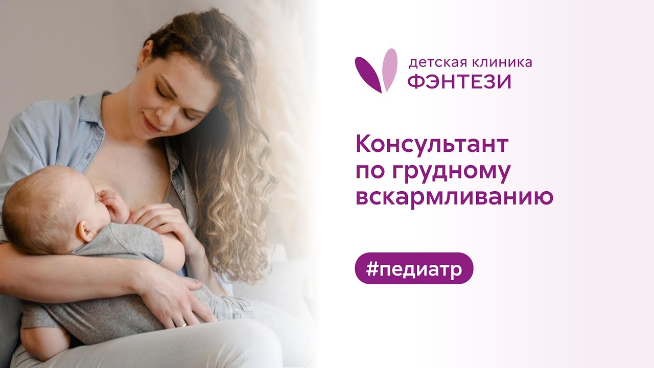 🤱 Консультант по грудному вскармливанию - YouTube