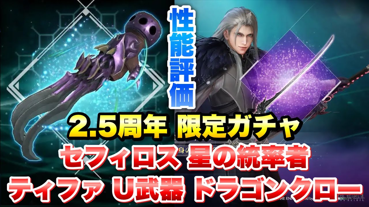 FF7EC] 2.5th Anniversary: ​​Should You Try the New Gacha