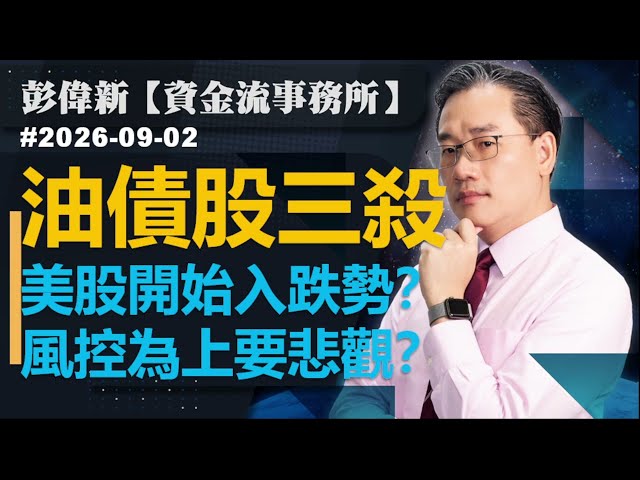 【資金流事務所】油債股三殺 美股開始入跌勢？風控為上要悲觀？｜彭偉新 2026-09-02｜菠蘿包工作室 BoLoo Finance