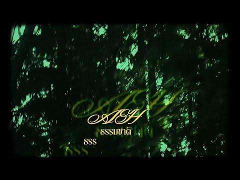 T!NE - "ธรรมชาติเราต่างกัน" Ft. maximus!