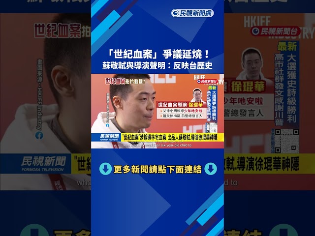 「世紀血案」涉誤導林宅血案 出品人蘇敬軾與中國淵源深－民視台語新聞