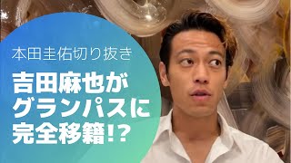 本田圭佑 吉田麻也選手名古屋グランパス完全移籍 その真相とは Youtube