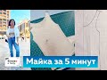 Майка без выкройки за 5 минут! Как сшить быстро и просто женскую майку из трикотажа своими руками?