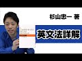 【本紹介】【参考書紹介】杉山忠一著『英文法詳解』