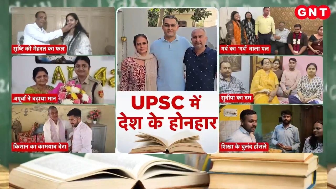UPSC 2025 का Final Result जारी, देश भर के युवाओं ने किया कमाल, देखिए नए IAS-IPS की कहानी। GNTTV