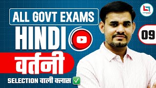 SELECTION वाली क्लास | सभी Govt Exam के लिए | वर्तनी | Hindi By Arun Sir