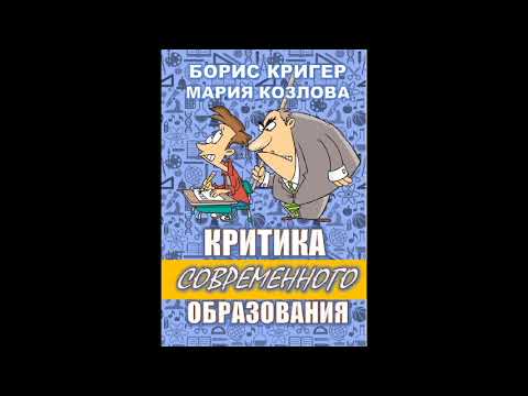 "КРИТИКА СОВРЕМЕННОГО ОБРАЗОВАНИЯ" Авторы Борис Кригер, Мария Козлова