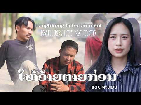 Let me die first - Dan Saman [Official MV]