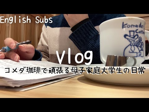 [Vlog]コメダ珈琲でテスト勉強する男子大学生/Study Vlog/Routine/Japanese University Student/Daily