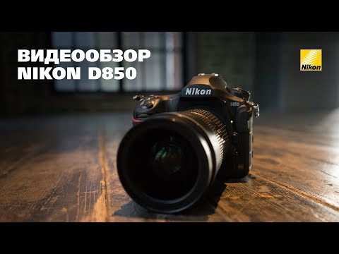 Фотоаппарат NIKON D850. Подробный обзор, который так долго ждали! Эксперты PROPHOTOS рекомендуют
